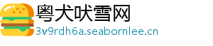 粤犬吠雪网